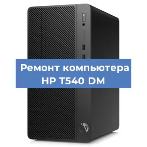 Замена процессора на компьютере HP T540 DM в Екатеринбурге